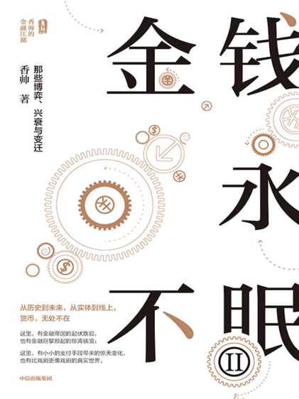 金钱永不眠II「pdf-epub-mobi-txt-azw3」