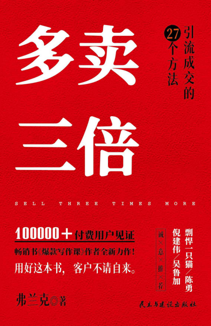 多卖三倍：流量焦虑下引流成交的27个方法「pdf-epub-mobi-txt-azw3」