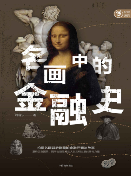 名画中的金融史「pdf-epub-mobi-txt-azw3」