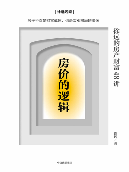 房价的逻辑：徐远的房产财富48讲「pdf-epub-mobi-txt-azw3」