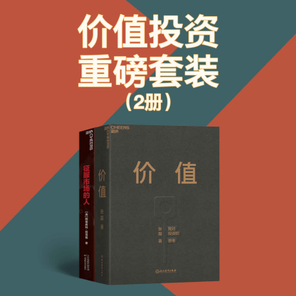 价值投资重磅套装（2册）「pdf-epub-mobi-txt-azw3」