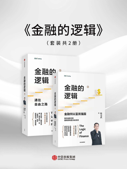 金融的逻辑(上下册)「pdf-epub-mobi-txt-azw3」