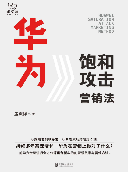 华为饱和攻击营销法「pdf-epub-mobi-txt-azw3」