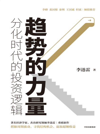 趋势的力量：李迅雷谈分化时代的投资逻辑「pdf-epub-mobi-txt-azw3」