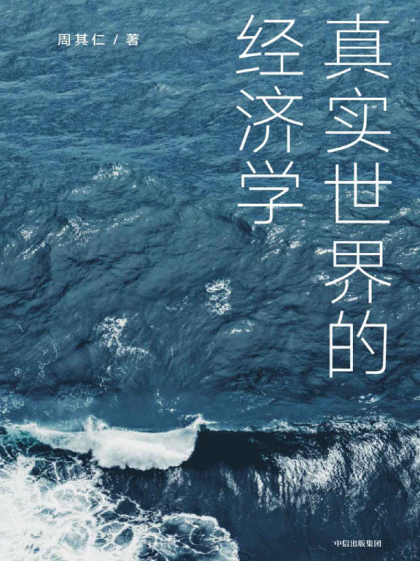 真实世界的经济学「pdf-epub-mobi-txt-azw3」