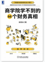 商学院学不到的66个财务真相「pdf-epub-mobi-txt-azw3」