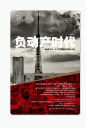 负动产时代「pdf-epub-mobi-txt-azw3」