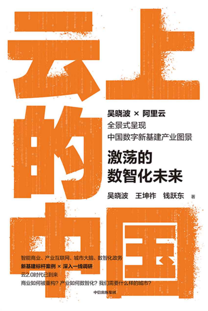 云上的中国:激荡的数智化未来「pdf-epub-mobi-txt-azw3」