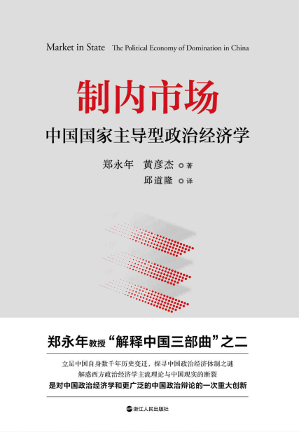 制内市场：中国国家主导型政治经济学「pdf-epub-mobi-txt-azw3」