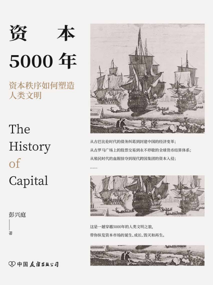 资本5000年：资本秩序如何塑造人类文明「pdf-epub-mobi-txt-azw3」