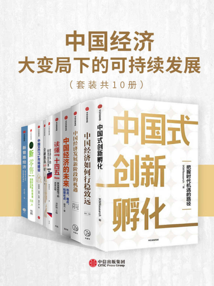 中国经济-大变局下的可持续发展「pdf-epub-mobi-txt-azw3」