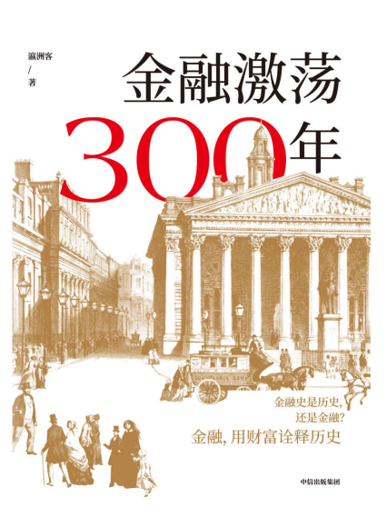 金融激荡300年「pdf-epub-mobi-txt-azw3」