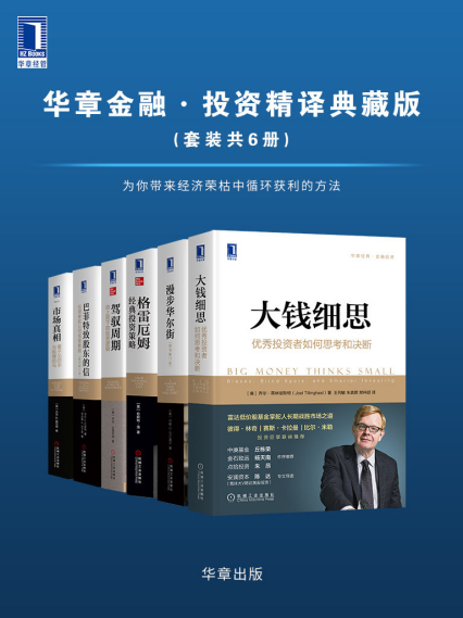 华章金融·投资精译典藏版「pdf-epub-mobi-txt-azw3」