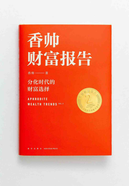 香帅财富报告「pdf-epub-mobi-txt-azw3」