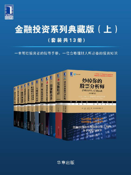 华章经典·金融投资系列典藏版（上）（套装共13册）「pdf-epub-mobi-txt-azw3」