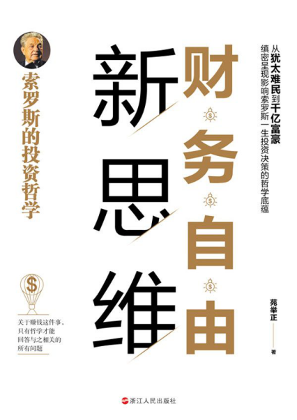 财务自由新思维：索罗斯的投资哲学「pdf-epub-mobi-txt-azw3」