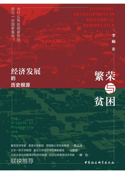 繁荣与贫困：经济发展的历史根源「pdf-epub-mobi-txt-azw3」