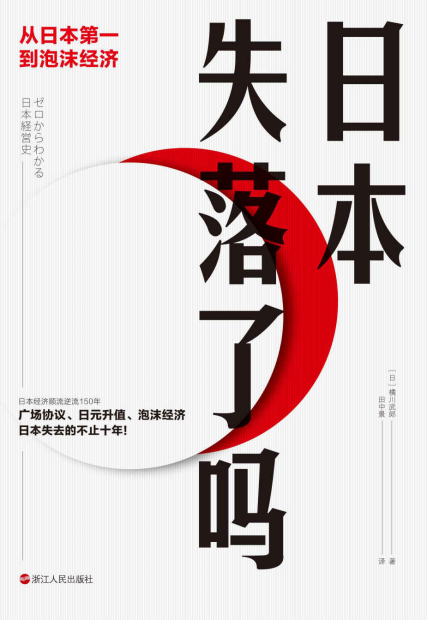 日本失落了吗：从日本第一到泡沫经济「pdf-epub-mobi-txt-azw3」