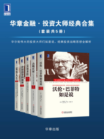 华章金融·投资大师战略经典「pdf-epub-mobi-txt-azw3」