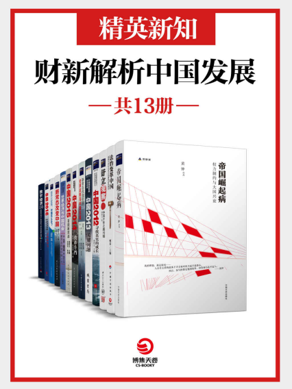 精英新知：财新解析中国发展「pdf-epub-mobi-txt-azw3」