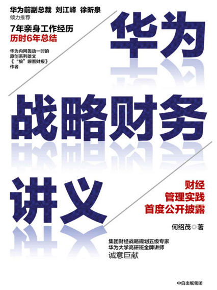 华为战略财务讲义「pdf-epub-mobi-txt-azw3」