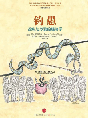 钓愚：操纵与欺骗的经济学「pdf-epub-mobi-txt-azw3」