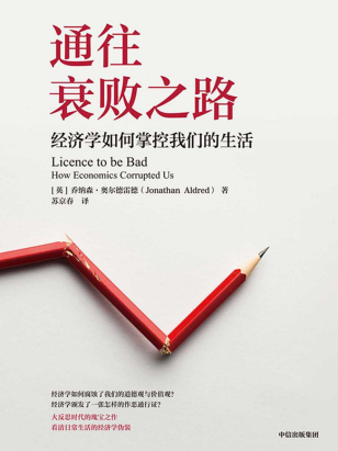 通往衰败之路：经济学如何掌控我们的生活「pdf-epub-mobi-txt-azw3」