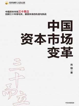 中国资本市场变革「pdf-epub-mobi-txt-azw3」