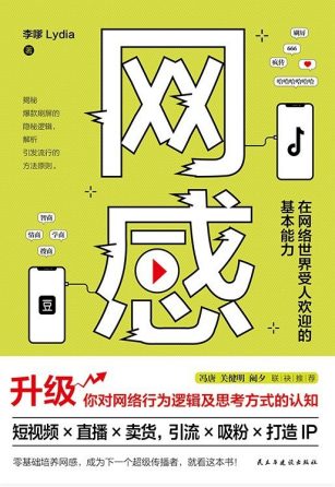 网感：在网络世界受人欢迎的基本能力「pdf-epub-mobi-txt-azw3」