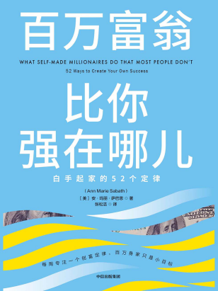 百万富翁比你强在哪儿「pdf-epub-mobi-txt-azw3」