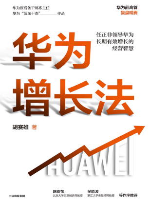 华为增长法「pdf-epub-mobi-txt-azw3」