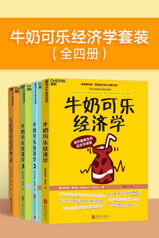 牛奶可乐经济学套装「pdf-epub-mobi-txt-azw3」