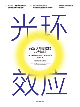 光环效应：商业认知思维的九大陷阱「pdf-epub-mobi-txt-azw3」