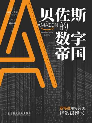 贝佐斯的数字帝国「pdf-epub-mobi-txt-azw3」