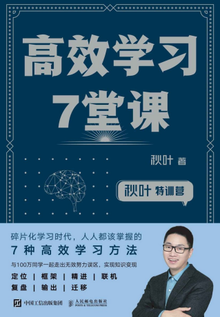 高效学习7堂课「pdf-epub-mobi-txt-azw3」