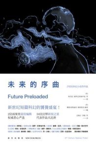 《未来的序曲:21世纪科幻小说杰作选》-epub+mobi+azw3