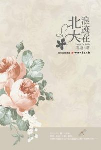 《浪迹在北大》洛塘（作者）-epub+mobi