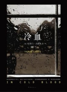 《冷血》[美]杜鲁门·卡波特（作者）-epub+mobi