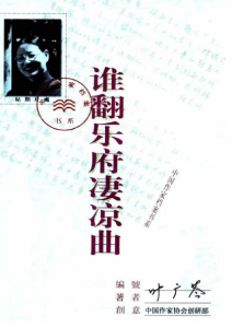 《谁翻乐府凄凉曲》叶广芩（作者）-epub+mobi