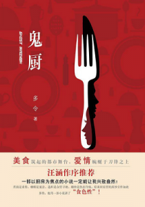 《鬼厨》多令 (作者)-epub+mobi+azw3