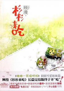 《杉杉来吃》顾漫（作者）-epub+mobi+azw3