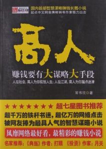 《高人（连载名：超级大忽悠）》常书欣（作者）-epub+mobi+azw3