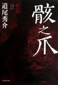 《骸之爪》道尾秀介（作者）-epub+mobi+azw3