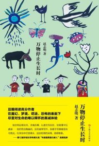 《万物停止生长时》赵志明（作者）-epub+mobi+azw3