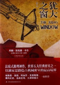 《犹大之窗》[美]约翰·狄克森·卡尔（作者）-epub+mobi