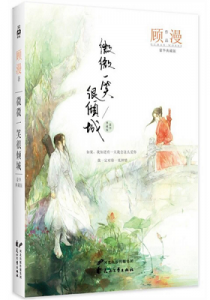 《微微一笑很倾城》顾漫（作者）-epub+mobi+azw3