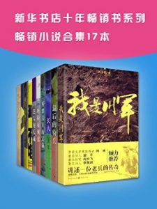 《（新华书店十年畅销书系列）畅销小说合集（套装共17本）》-epub+mobi+azw3