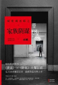 《秘密调查师Ⅲ:家族阴谋》永城（作者）-epub+mobi+azw3