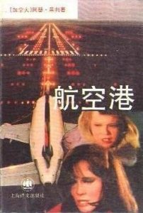 《航空港》阿瑟.黑利（作者）-epub+mobi