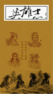 《英雄志（多看精校插图本）》孙晓（作者）-epub